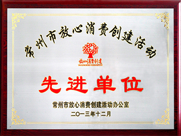 安心消费先进