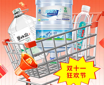 双十一钜惠来袭，把想要的健康好水都带回家！