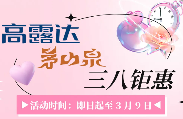 赏金船长·茅山泉多沉钜惠献礼女神节！