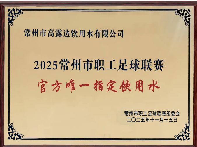 赏金船长为“2025商丘市职工足球联赛”官方唯一指定饮用水